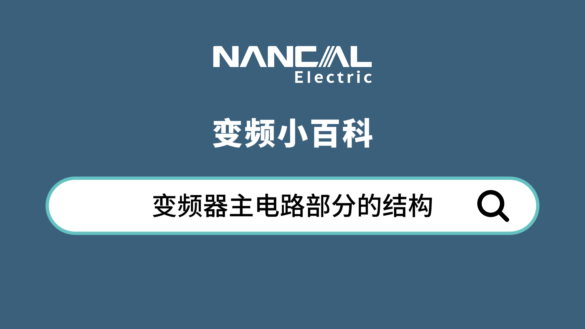 01-变频器主电路部分的结构-封面.png