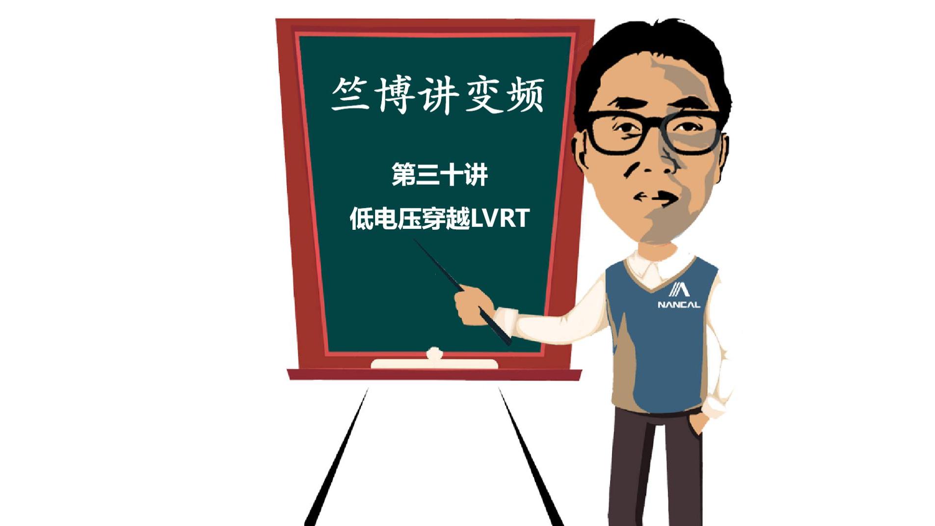 《竺博讲变频》第三十讲--低电压穿越LVRT-封面(1).jpg