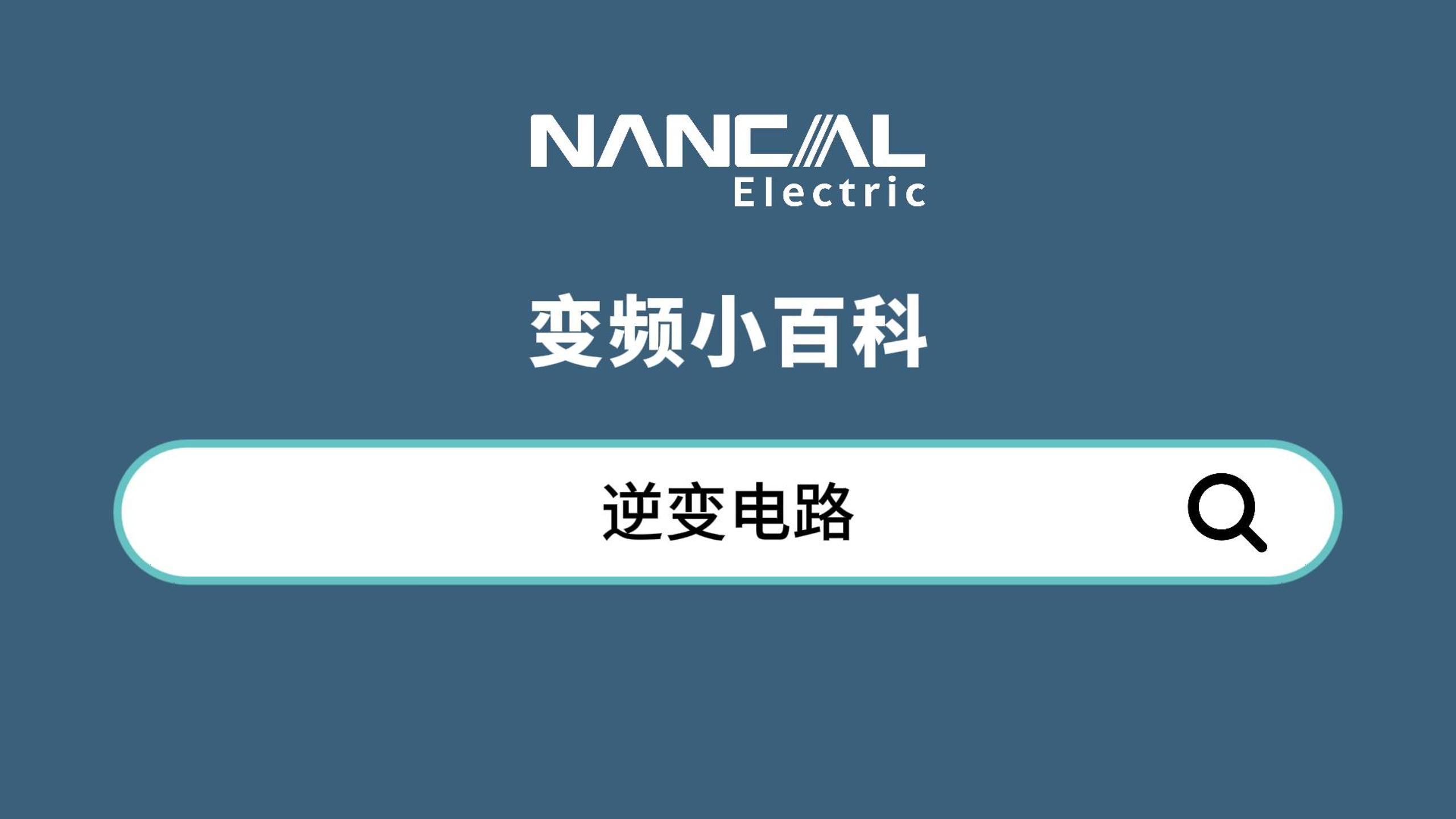 04-逆变电路-封面.jpg