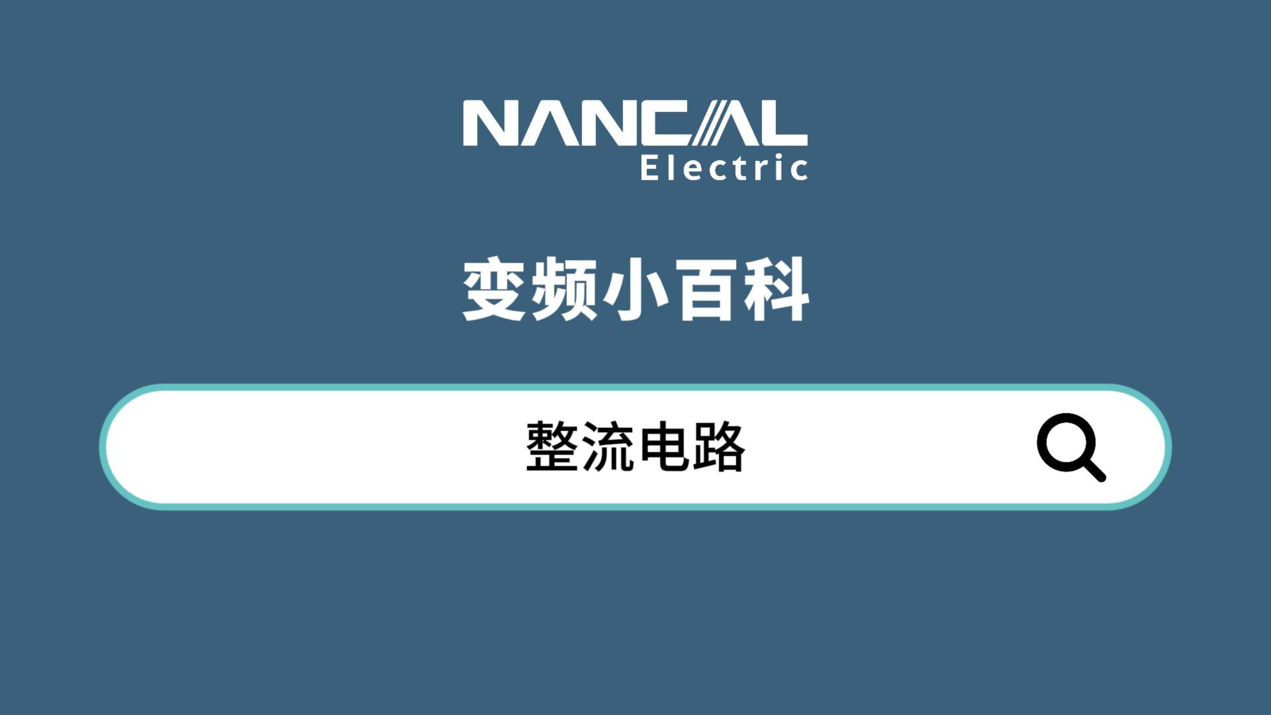 02-整流电路-封面.jpg