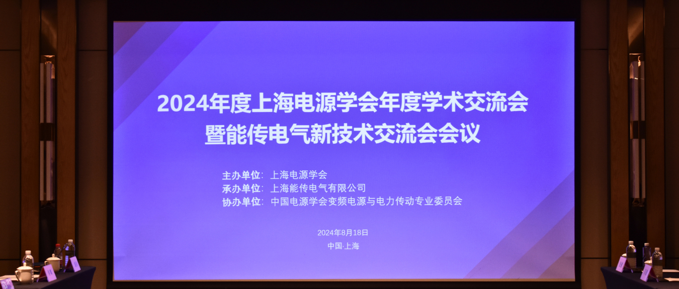 2024年度上海电源学会年度学术交流会-封面图.png