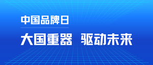 中国品牌日 大国重器，驱动未来-封面图.png
