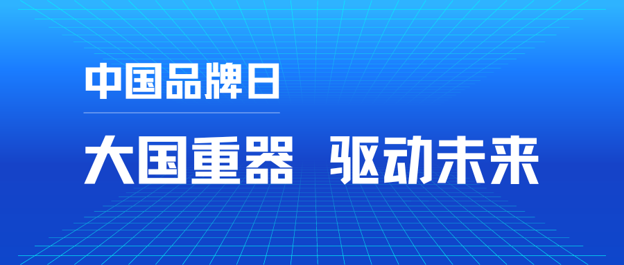 中国品牌日 大国重器，驱动未来-封面图.png