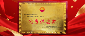 荣获塔里木二期乙烯工程优秀供应商奖-封面2.png