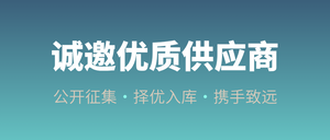诚邀优质供应商-封面-官网.png