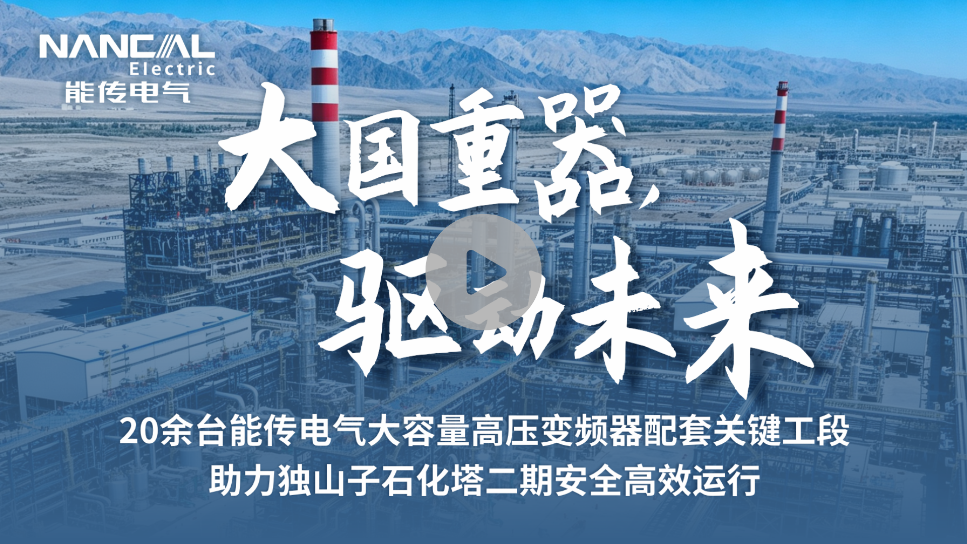 20余台能传电气大容量高压变频器配套关键工段-视频播放.png